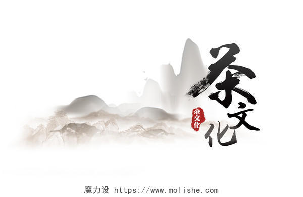 中国风茶韵茶文化免扣艺术字